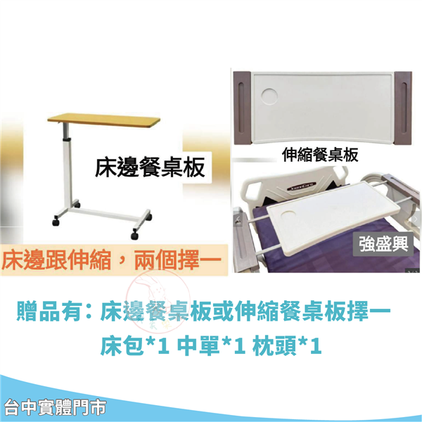 強盛興護理床 贈品.png