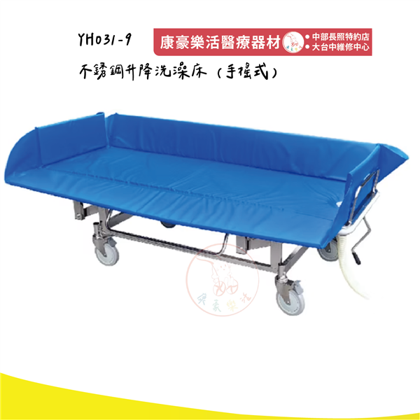 YH031-9不銹鋼升降洗澡床 (手搖式) 03_工作區域 1.png